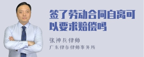 签了劳动合同自离可以要求赔偿吗