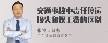 交通事故中责任停运损失和误工费的区别