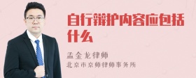 自行辩护内容应包括什么