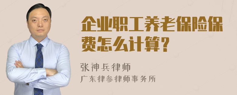 企业职工养老保险保费怎么计算？