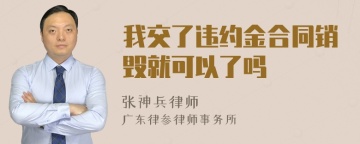 我交了违约金合同销毁就可以了吗