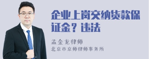 企业上岗交纳货款保证金？违法