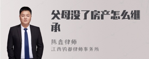 父母没了房产怎么继承