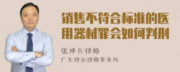 销售不符合标准的医用器材罪会如何判刑