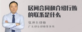 居间合同和介绍行贿的联系是什么