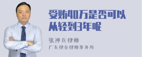 受贿40万是否可以从轻到3年呢