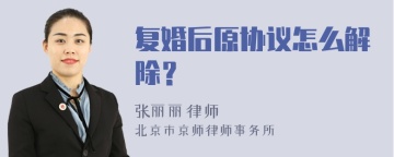 复婚后原协议怎么解除？