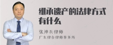 继承遗产的法律方式有什么