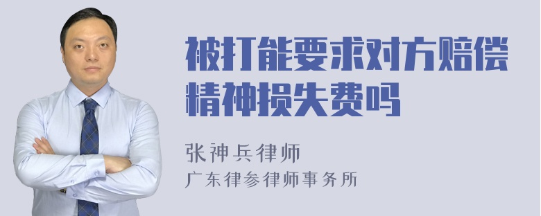 被打能要求对方赔偿精神损失费吗