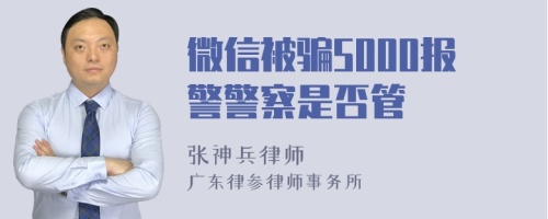 微信被骗5000报警警察是否管