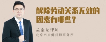 解除劳动关系无效的因素有哪些？