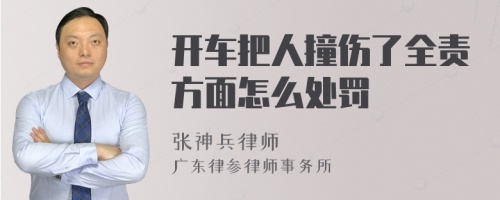 开车把人撞伤了全责方面怎么处罚