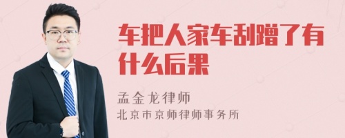 车把人家车刮蹭了有什么后果