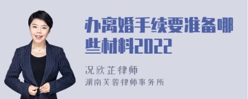 办离婚手续要准备哪些材料2022