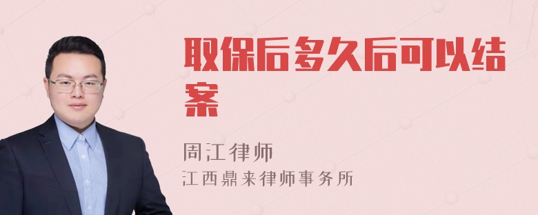 取保后多久后可以结案