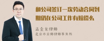 和公司签订一次劳动合同到期仍在公司工作有赔偿么