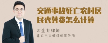 交通事故死亡农村居民丧葬费怎么计算