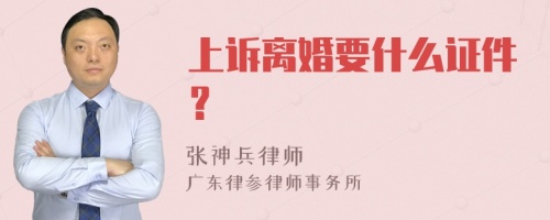 上诉离婚要什么证件？