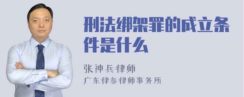 刑法绑架罪的成立条件是什么