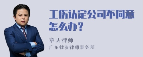 工伤认定公司不同意怎么办？