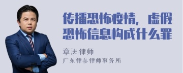 传播恐怖疫情，虚假恐怖信息构成什么罪