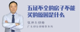 五证不全的房子不能买的原因是什么