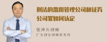 刑法的滥用管理公司和证券公司罪如何认定