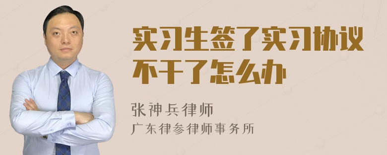 实习生签了实习协议不干了怎么办