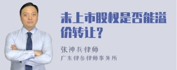 未上市股权是否能溢价转让？