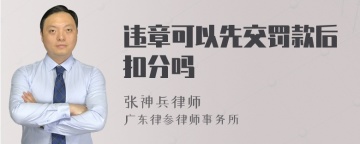 违章可以先交罚款后扣分吗