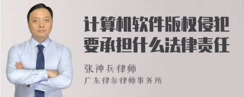 计算机软件版权侵犯要承担什么法律责任