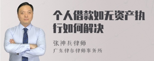 个人借款如无资产执行如何解决