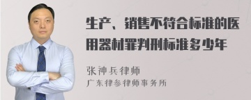 生产、销售不符合标准的医用器材罪判刑标准多少年