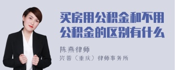 买房用公积金和不用公积金的区别有什么