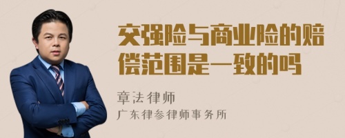 交强险与商业险的赔偿范围是一致的吗