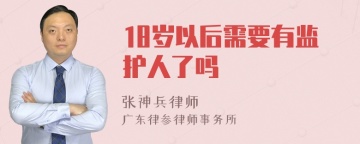 18岁以后需要有监护人了吗