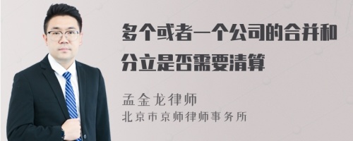 多个或者一个公司的合并和分立是否需要清算