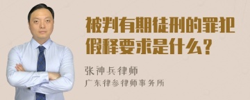 被判有期徒刑的罪犯假释要求是什么？