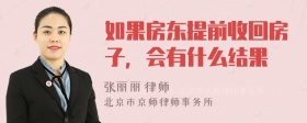 如果房东提前收回房子，会有什么结果