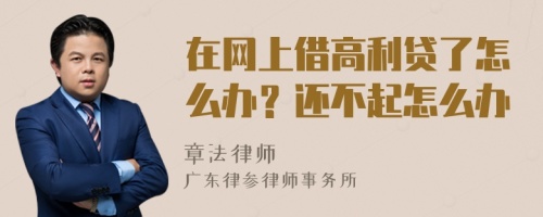 在网上借高利贷了怎么办？还不起怎么办