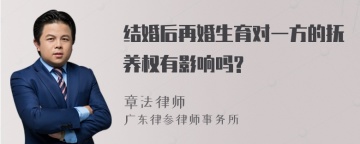 结婚后再婚生育对一方的抚养权有影响吗?