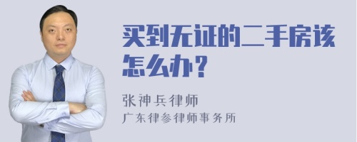 买到无证的二手房该怎么办？