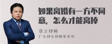 如果离婚有一方不同意，怎么才能离掉