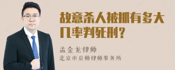 故意杀人被抓有多大几率判死刑？