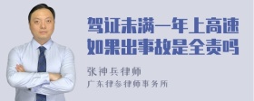 驾证未满一年上高速如果出事故是全责吗