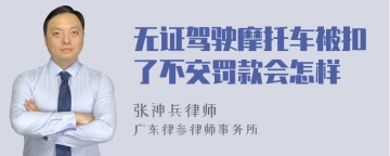 无证驾驶摩托车被扣了不交罚款会怎样