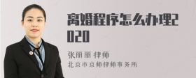 离婚程序怎么办理2020