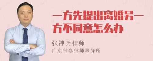 一方先提出离婚另一方不同意怎么办