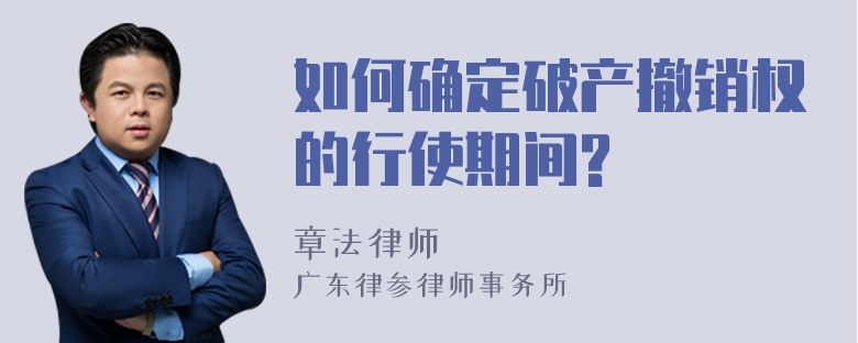 如何确定破产撤销权的行使期间?