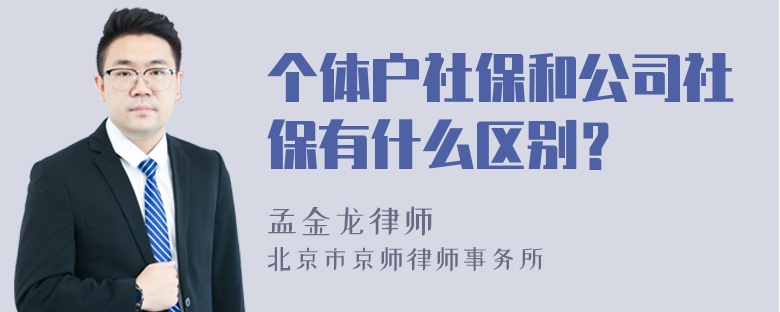 个体户社保和公司社保有什么区别？